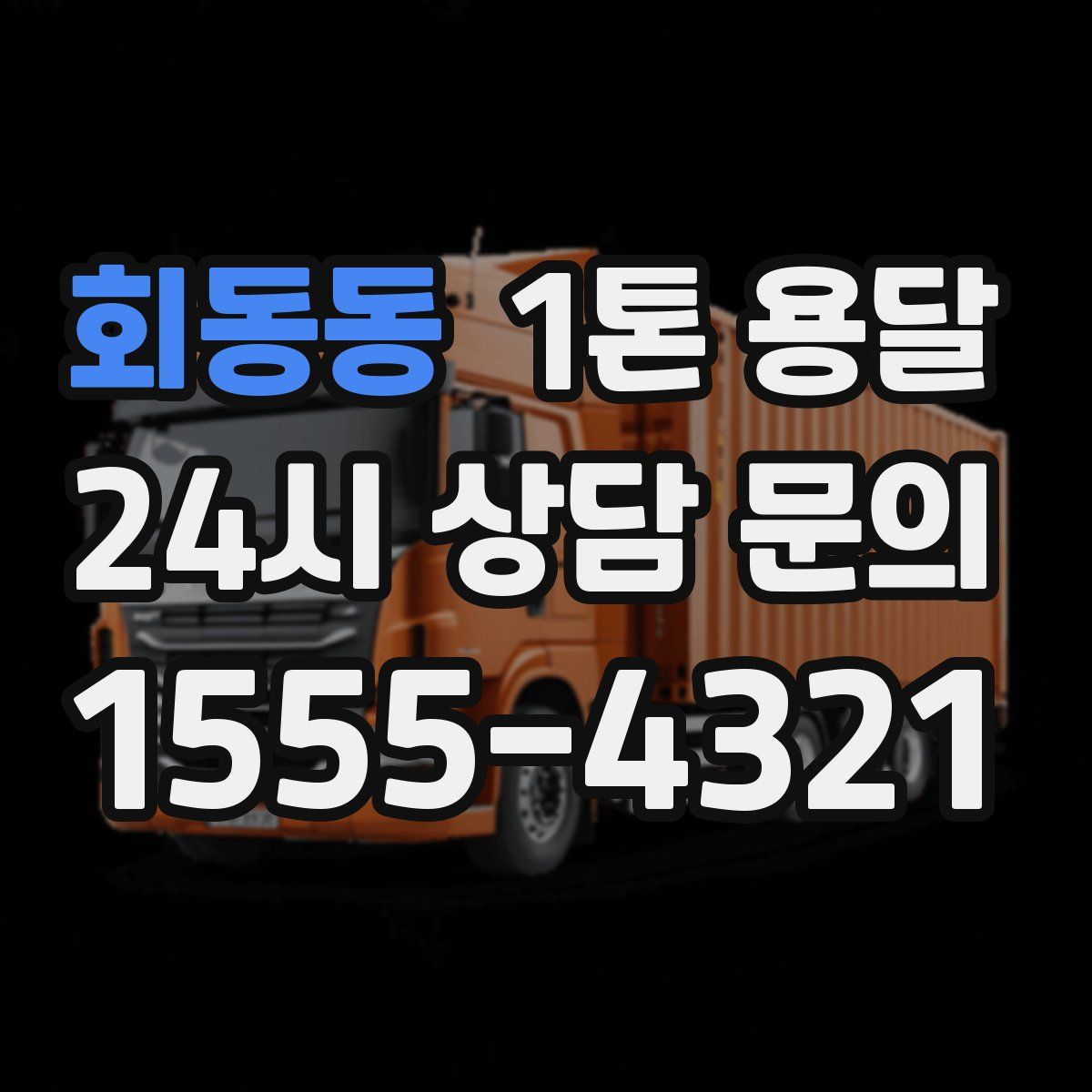 회동동 1톤 용달