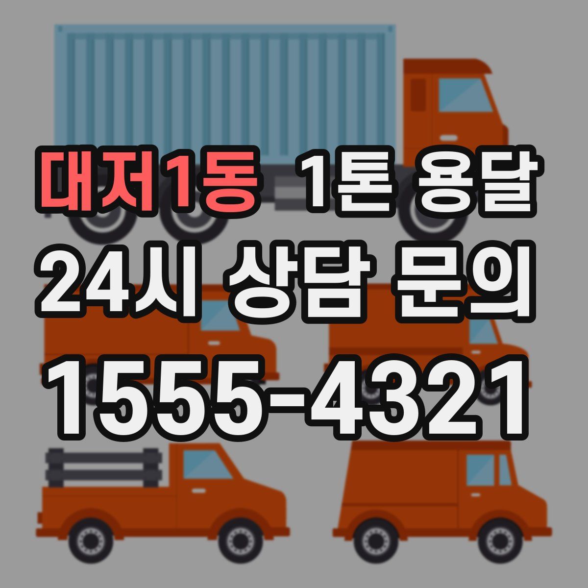 대저1동 1톤 용달