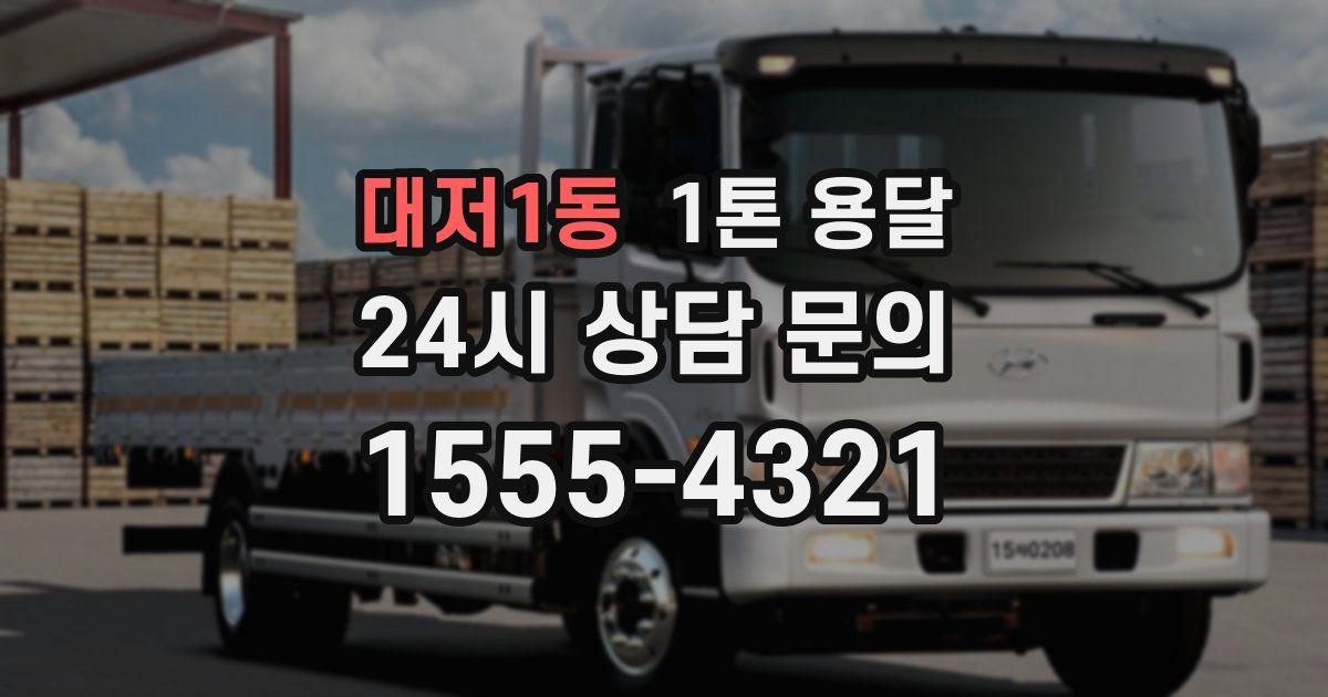 대저1동 1톤 용달