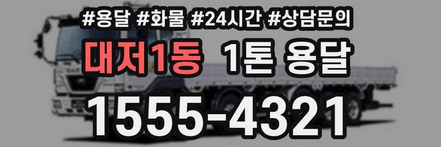 대저1동 1톤 용달