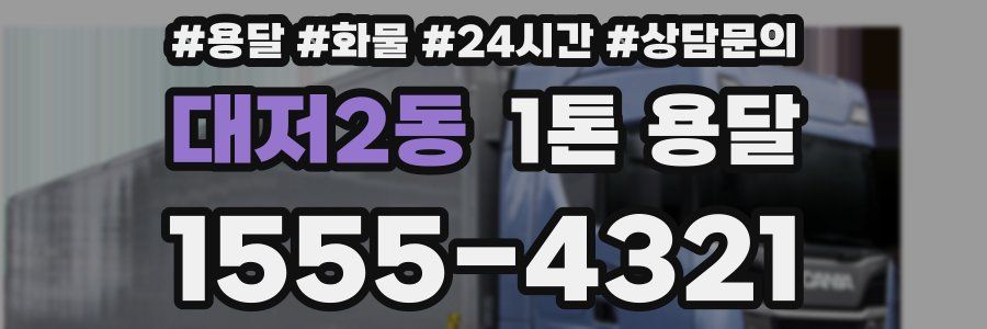 대저2동 1톤 용달