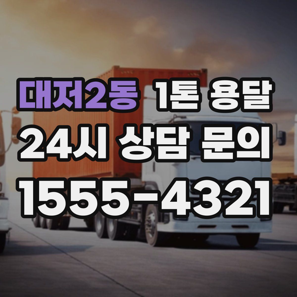 대저2동 1톤 용달