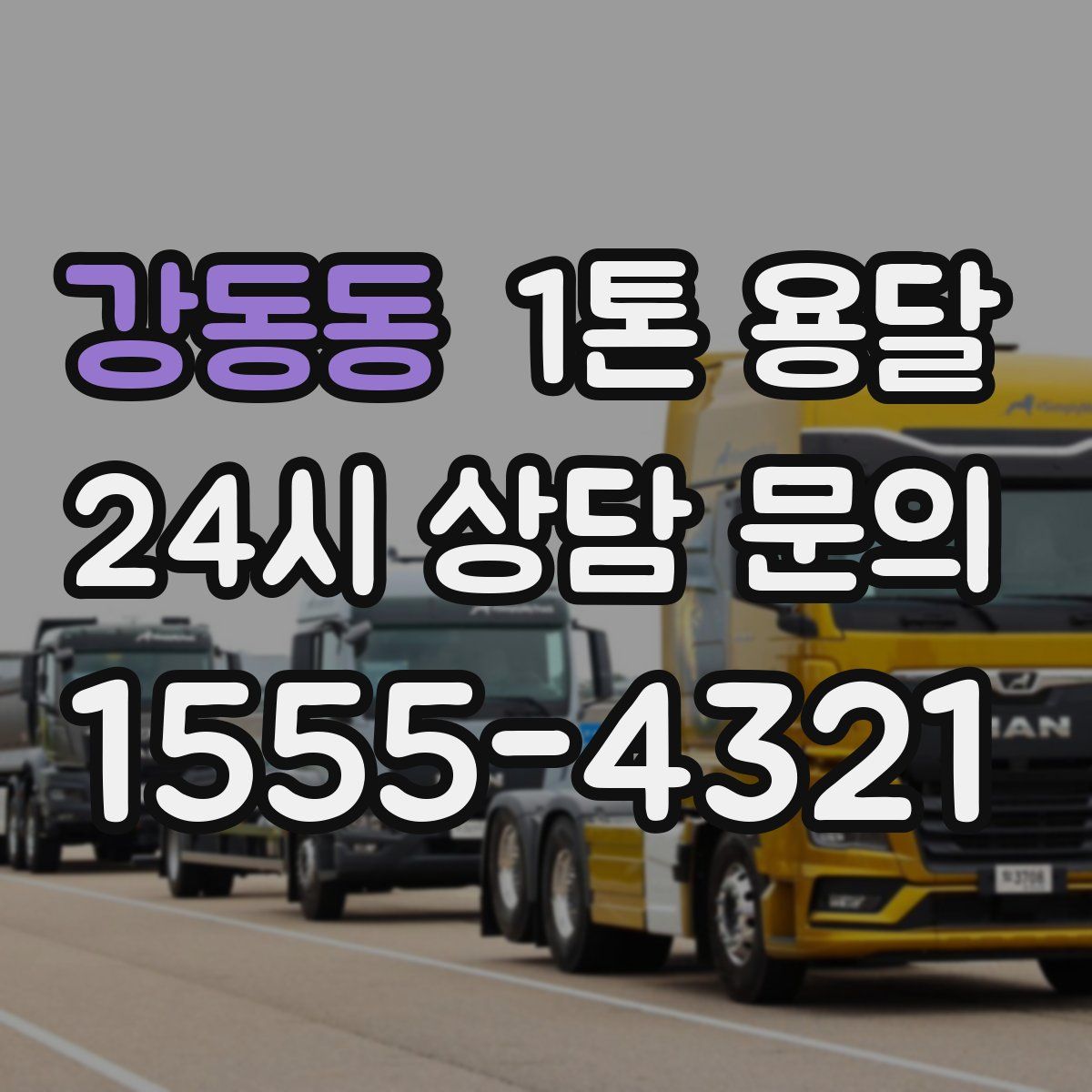 강동동 1톤 용달