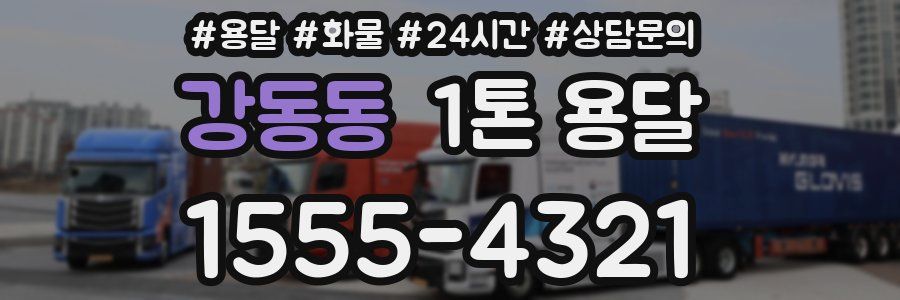 강동동 1톤 용달