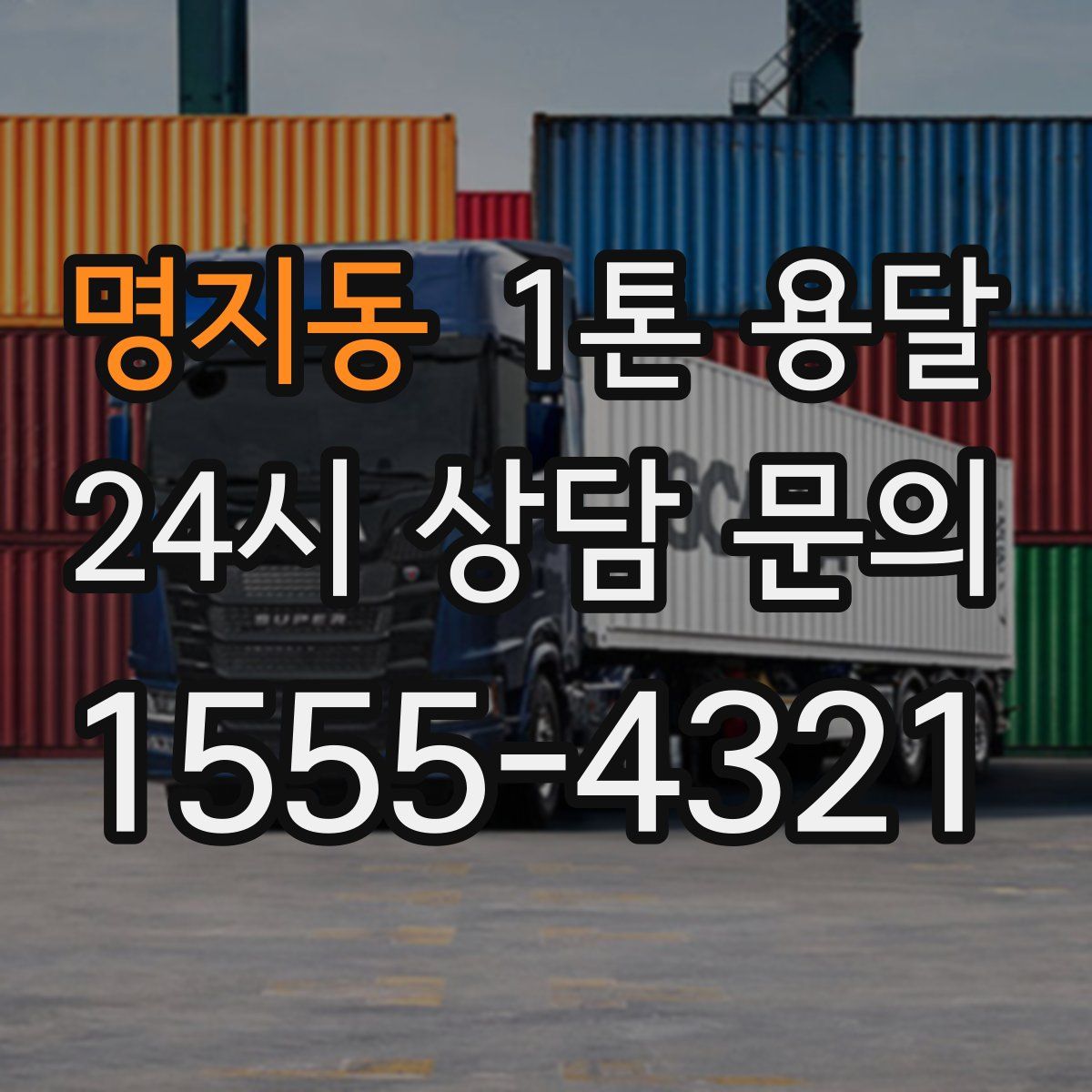 명지동 1톤 용달