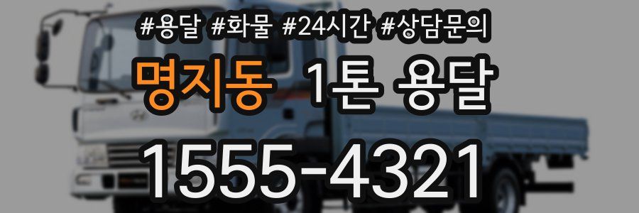 명지동 1톤 용달