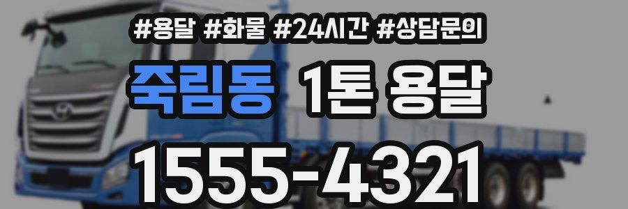 죽림동 1톤 용달
