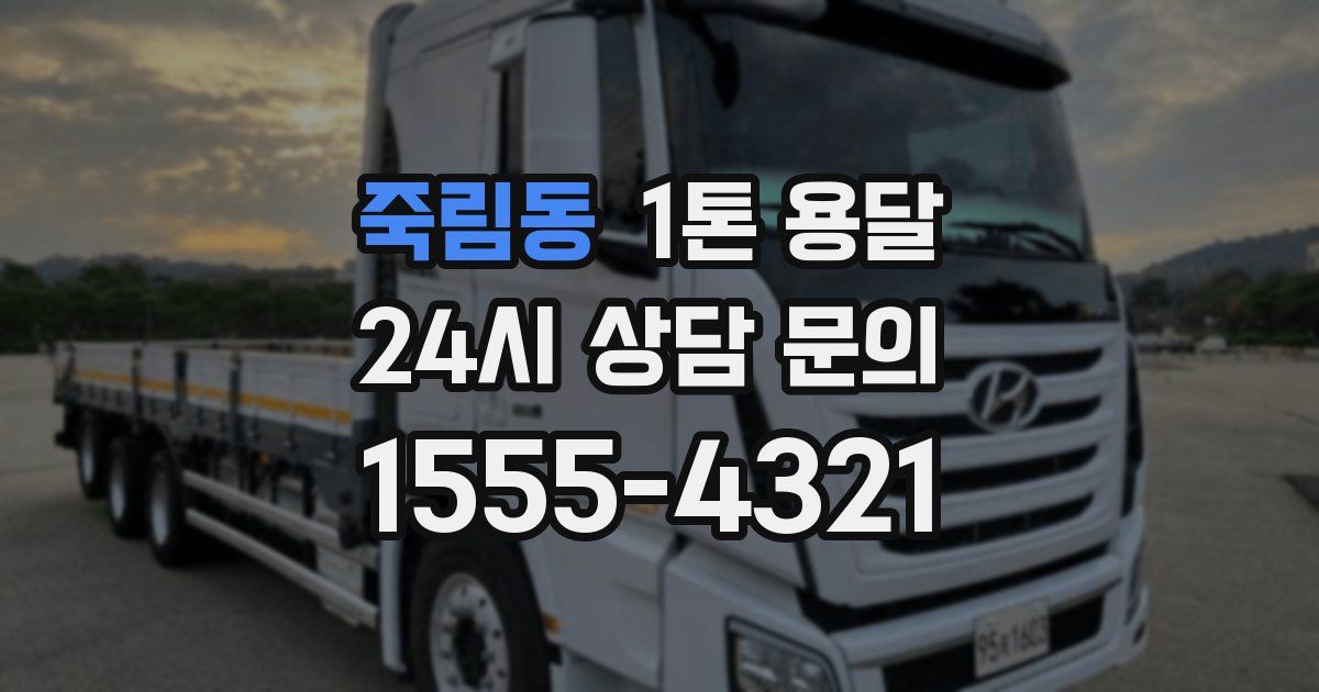 죽림동 1톤 용달