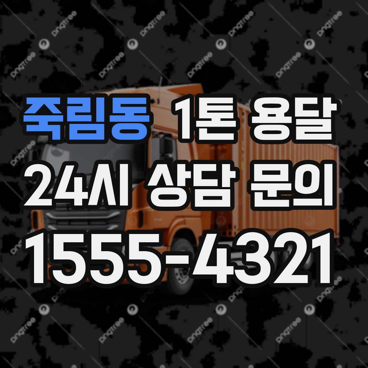 죽림동 1톤 용달