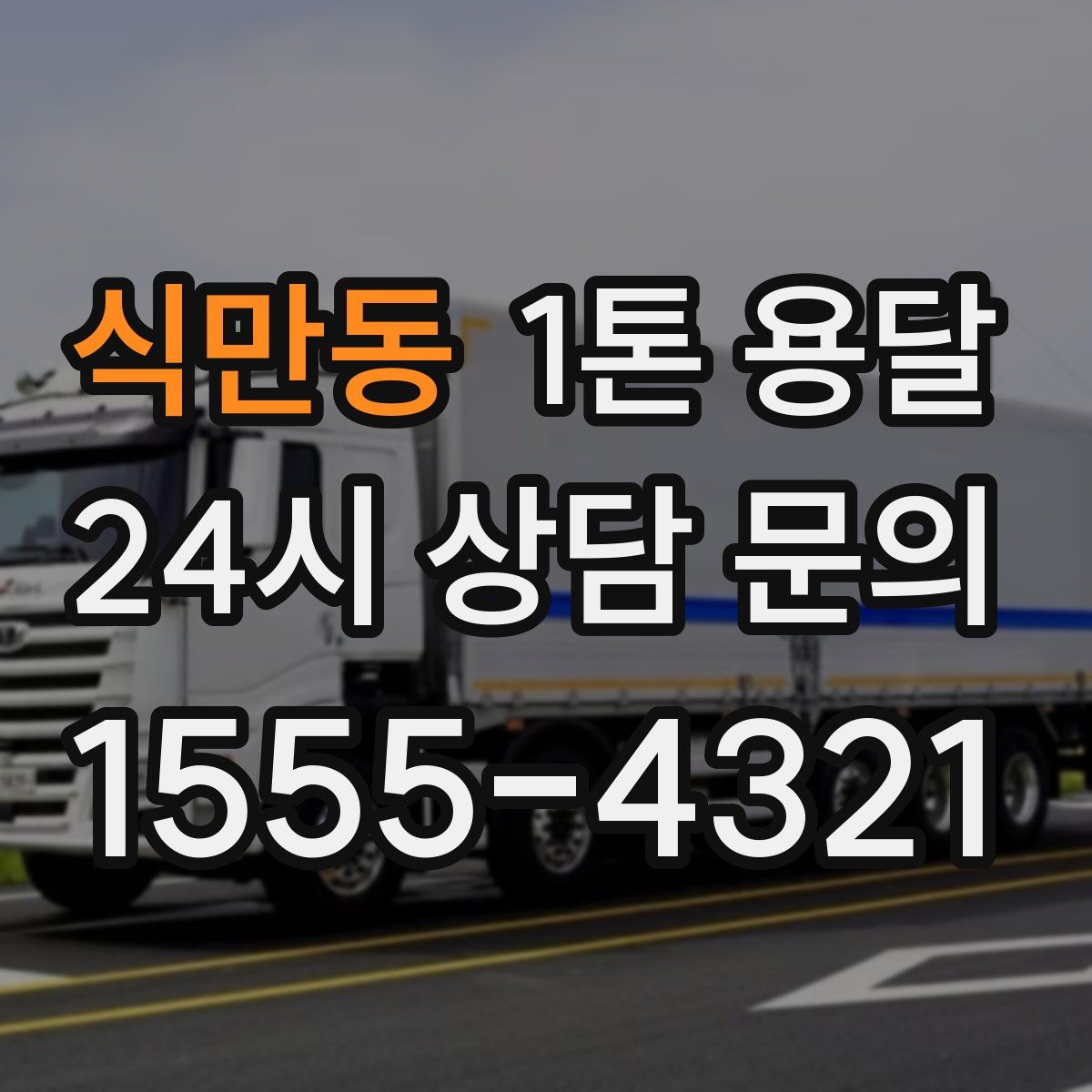 식만동 1톤 용달