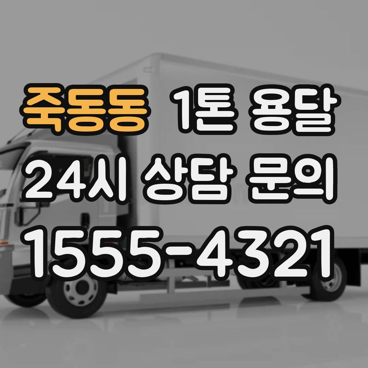 죽동동 1톤 용달