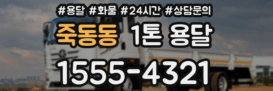 죽동동 1톤 용달