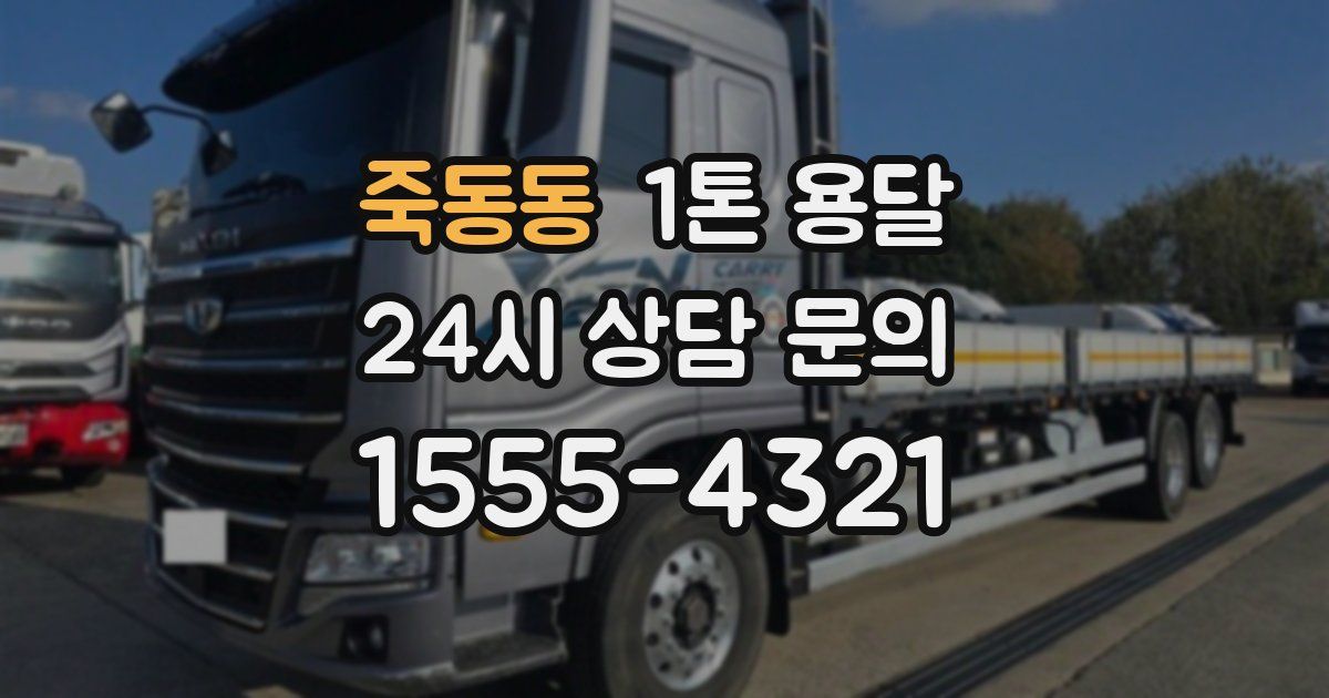 죽동동 1톤 용달