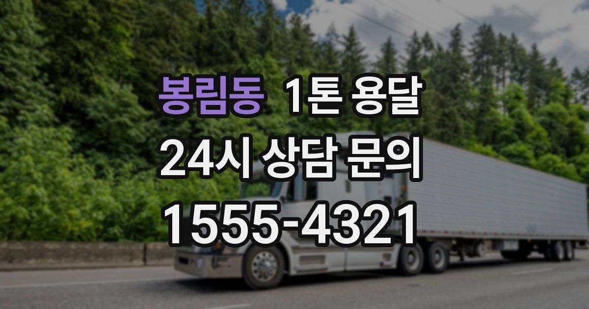 봉림동 1톤 용달