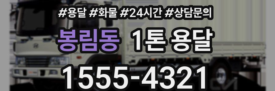 봉림동 1톤 용달