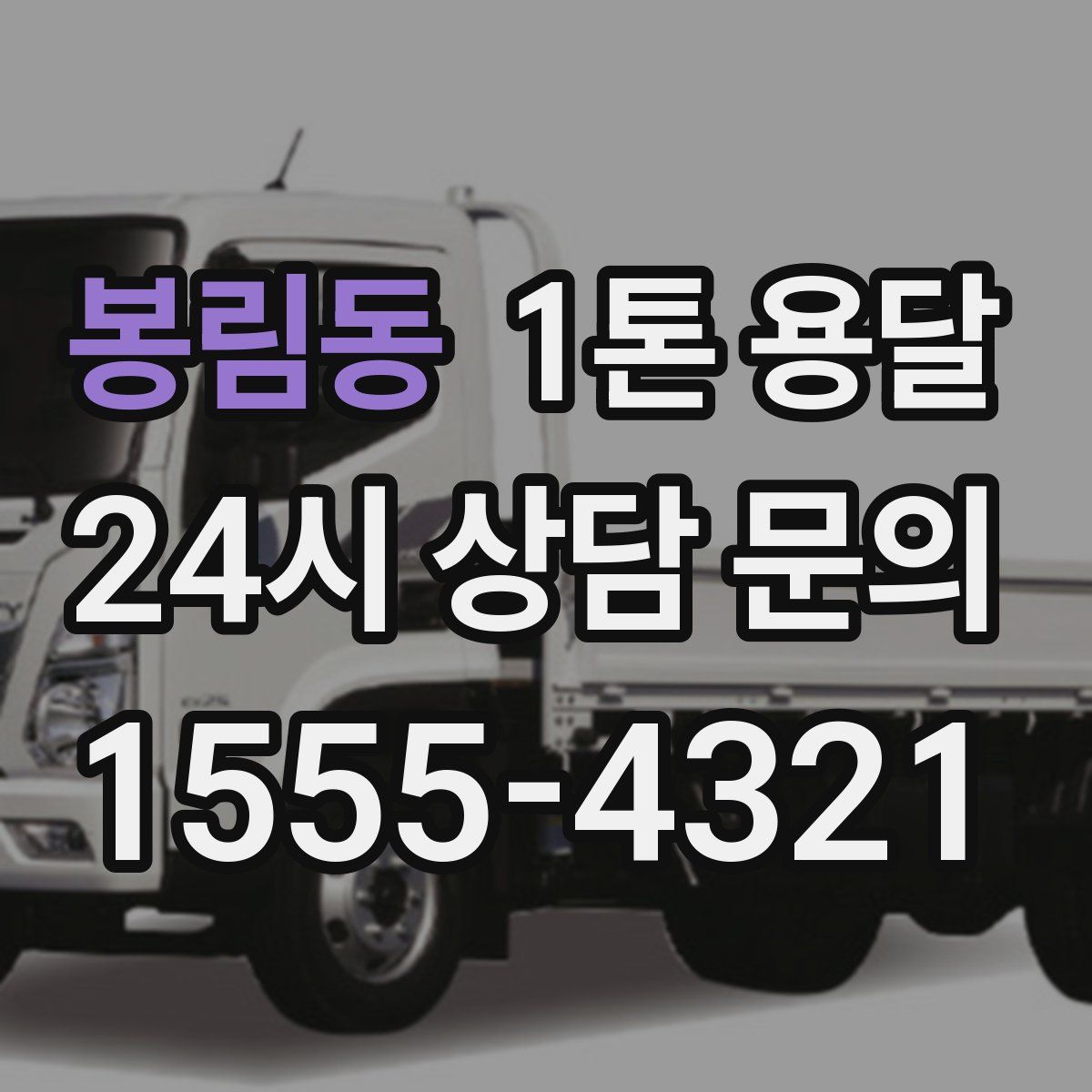 봉림동 1톤 용달