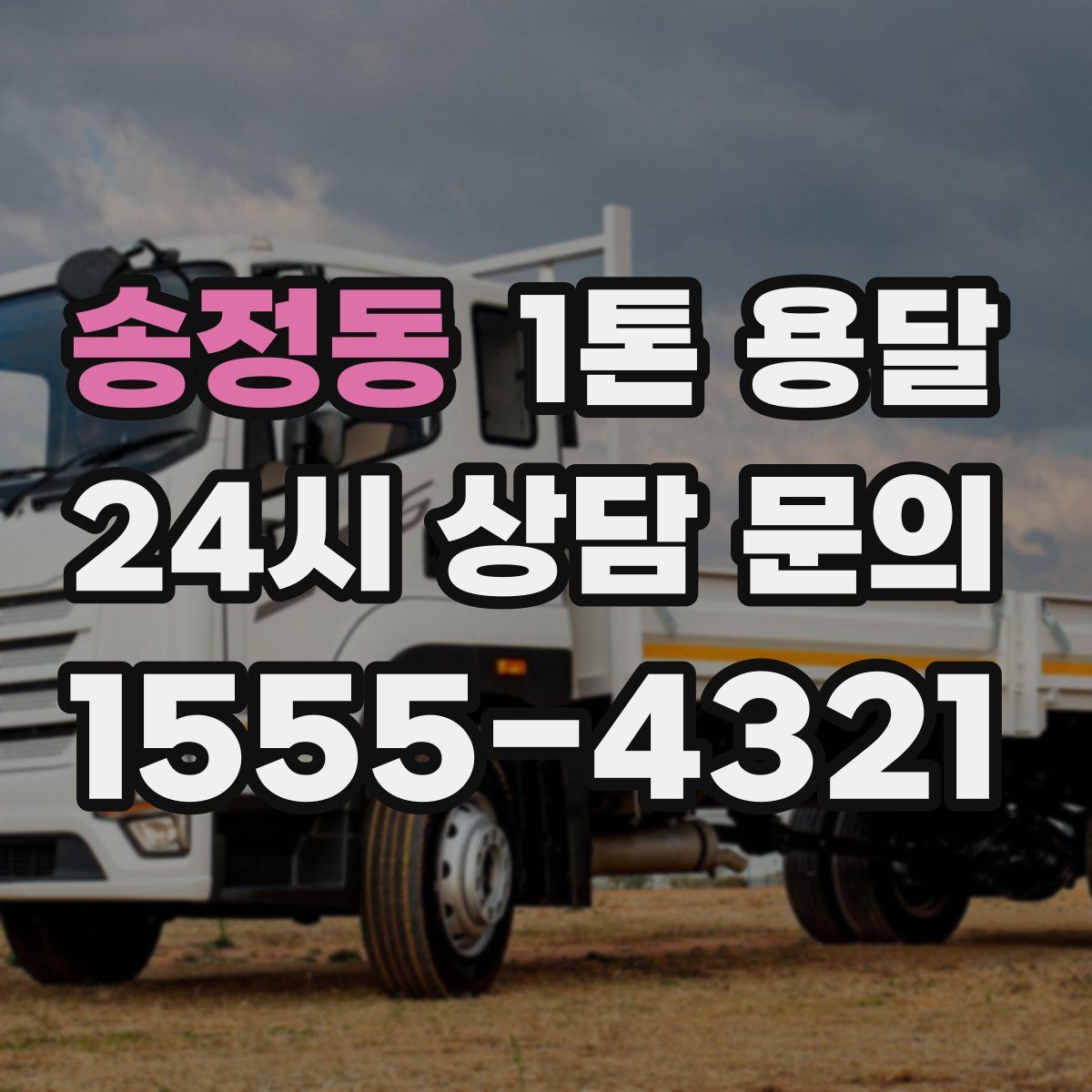 송정동 1톤 용달