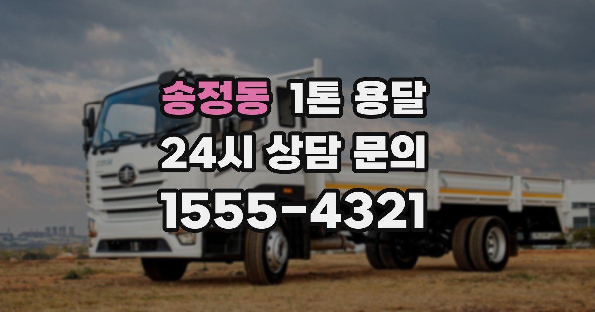송정동 1톤 용달