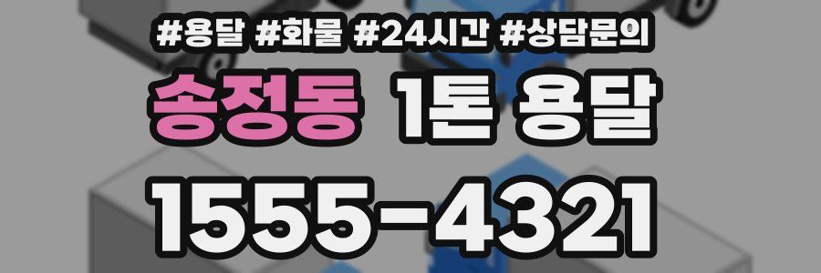 송정동 1톤 용달