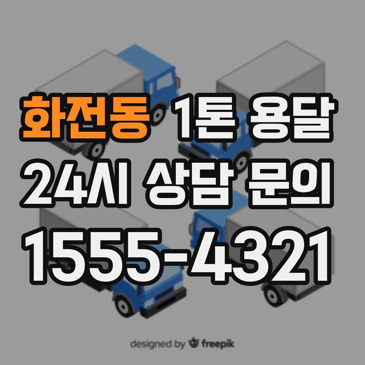화전동 1톤 용달