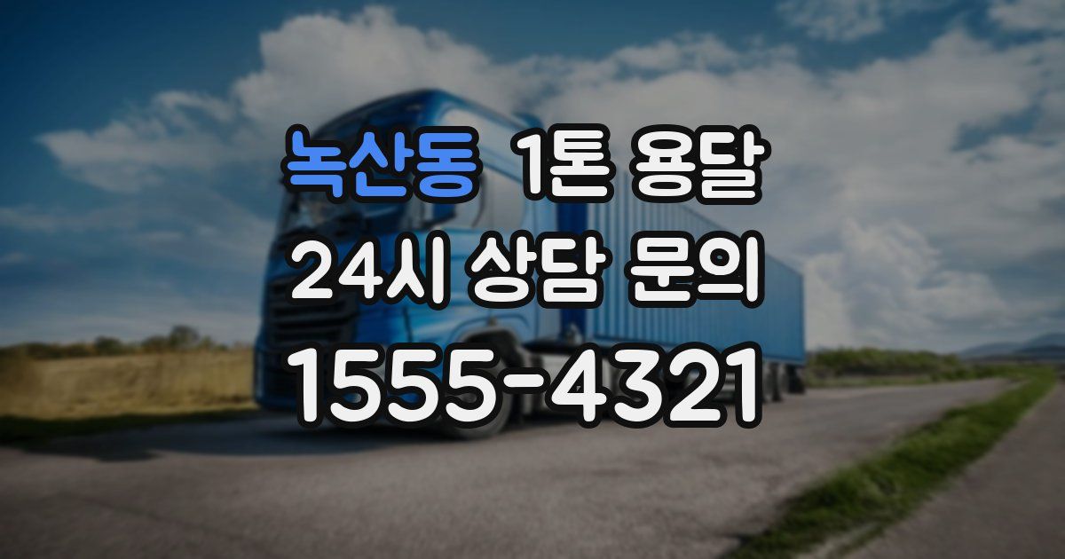 녹산동 1톤 용달