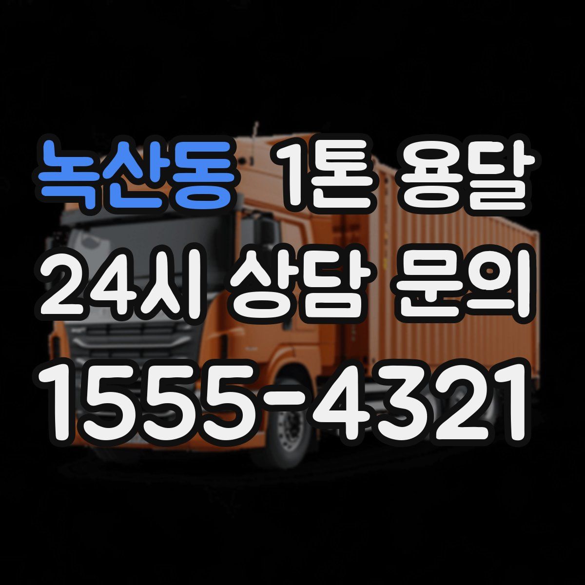녹산동 1톤 용달