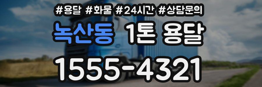 녹산동 1톤 용달