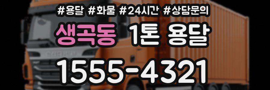 생곡동 1톤 용달