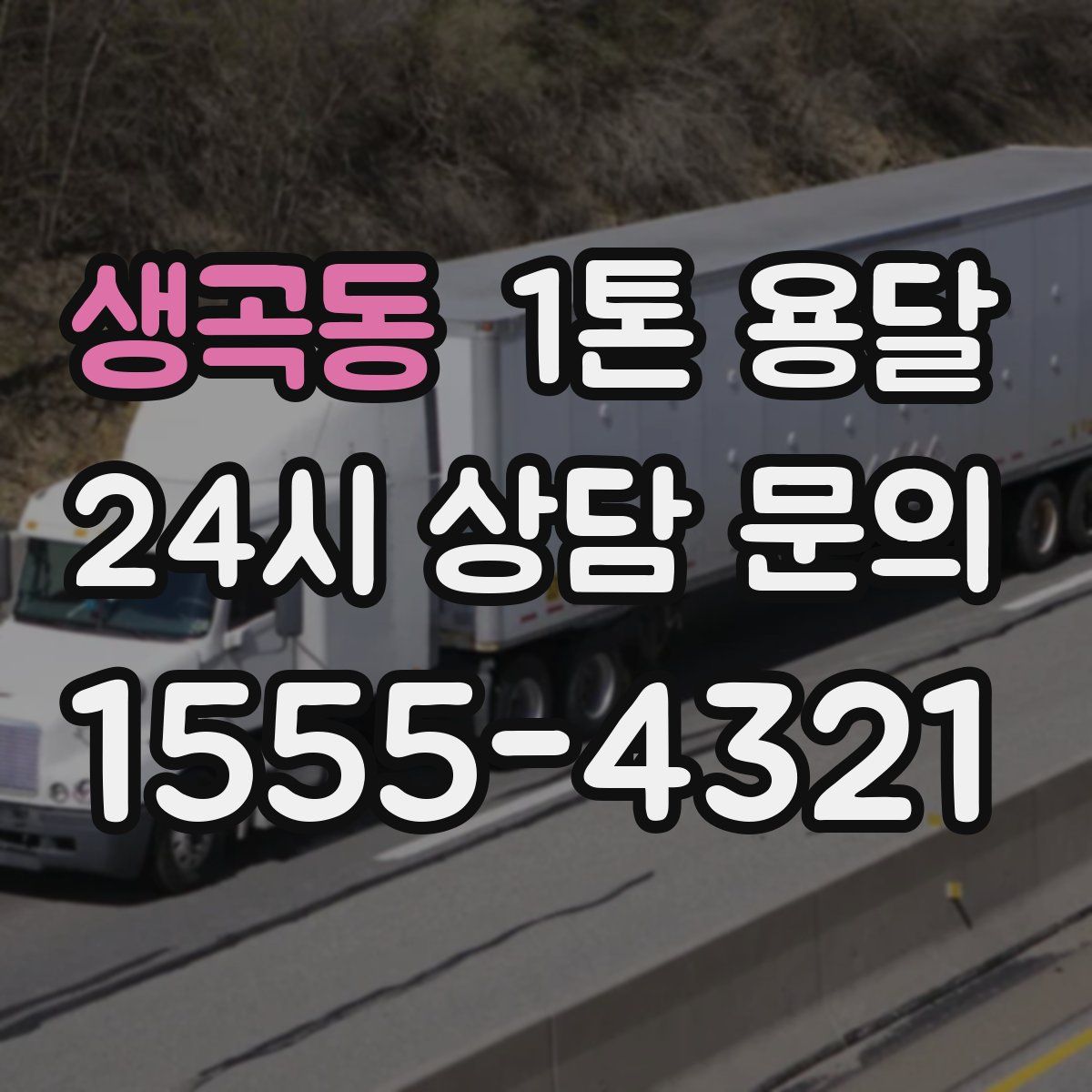 생곡동 1톤 용달