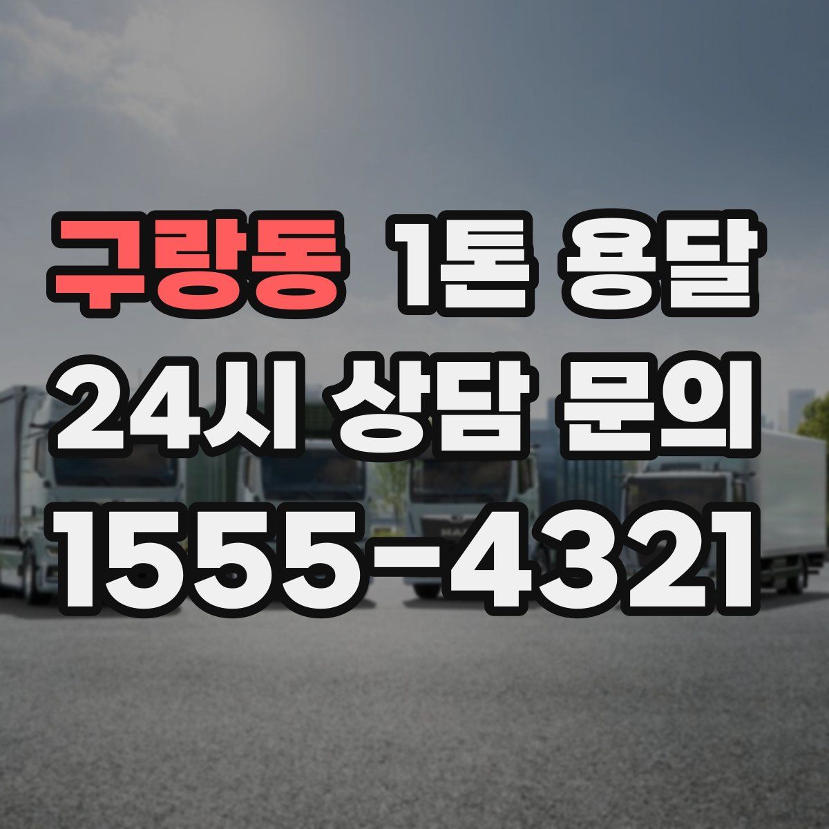 구랑동 1톤 용달