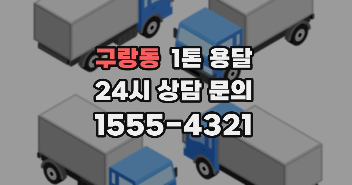 구랑동 1톤 용달
