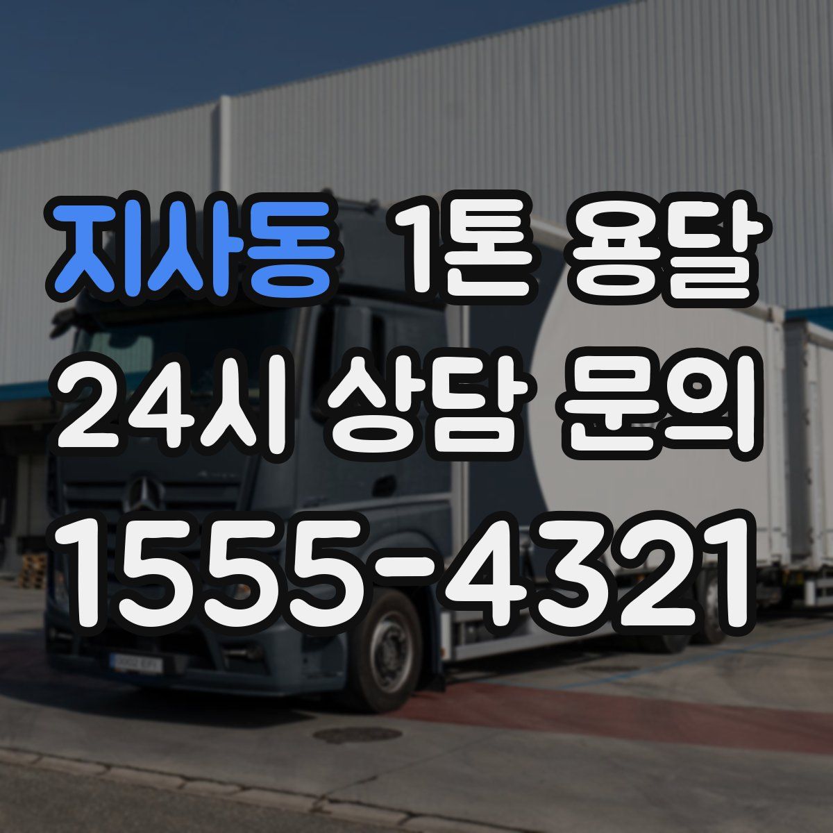 지사동 1톤 용달