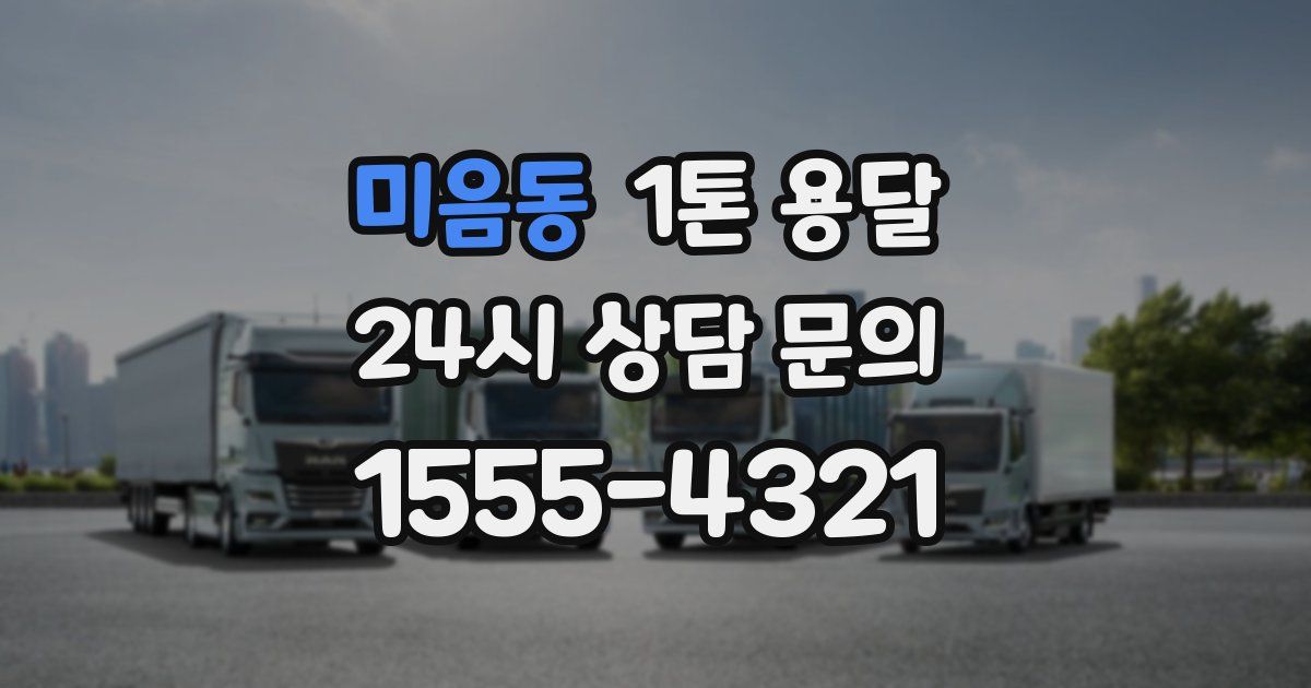 미음동 1톤 용달