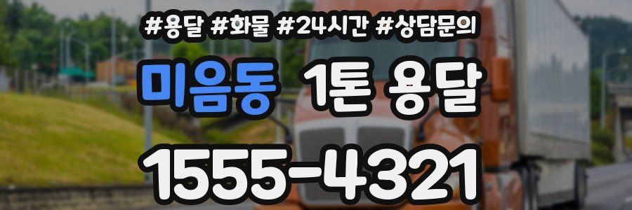 미음동 1톤 용달