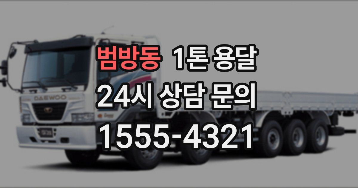 범방동 1톤 용달