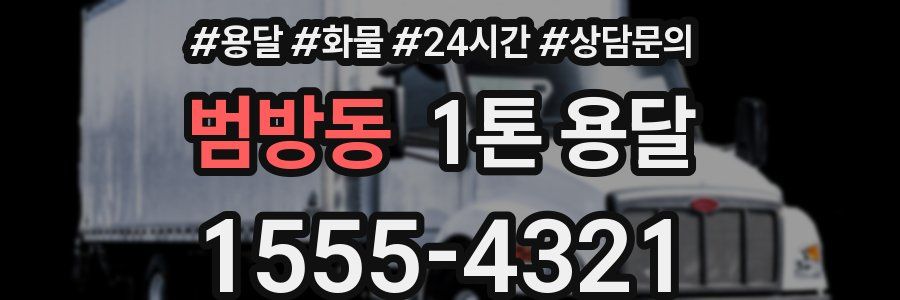 범방동 1톤 용달
