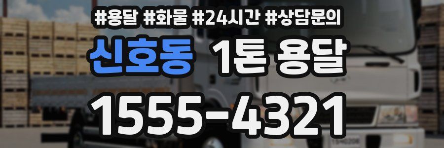 신호동 1톤 용달