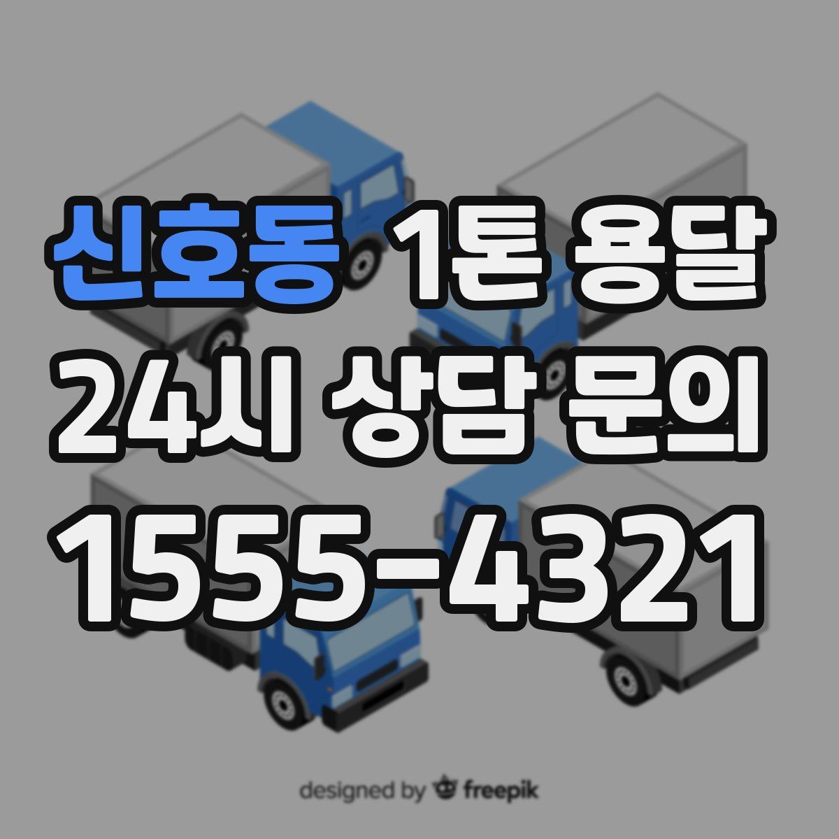 신호동 1톤 용달