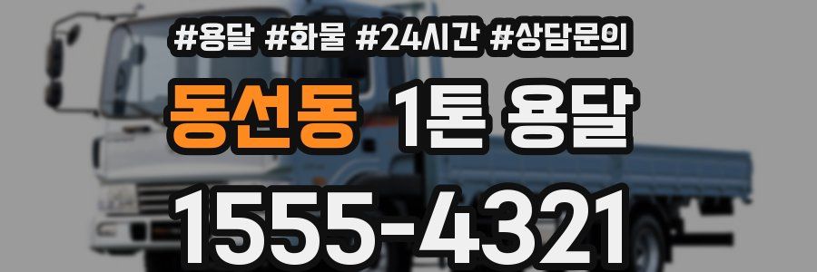 동선동 1톤 용달