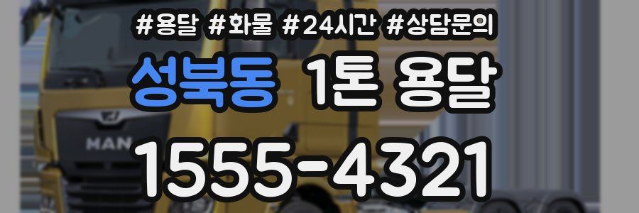 성북동 1톤 용달