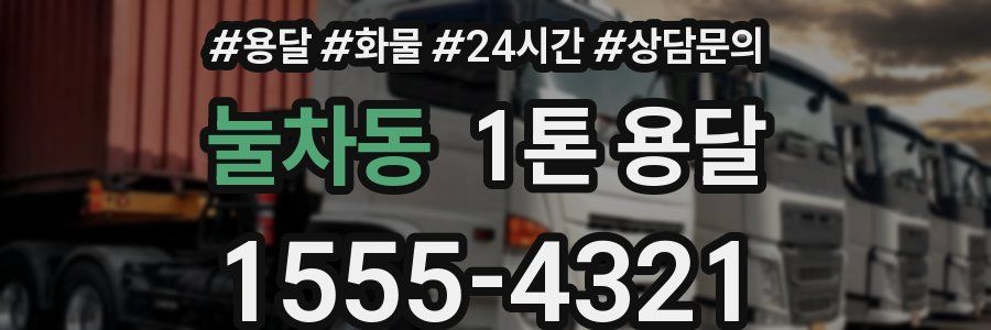 눌차동 1톤 용달