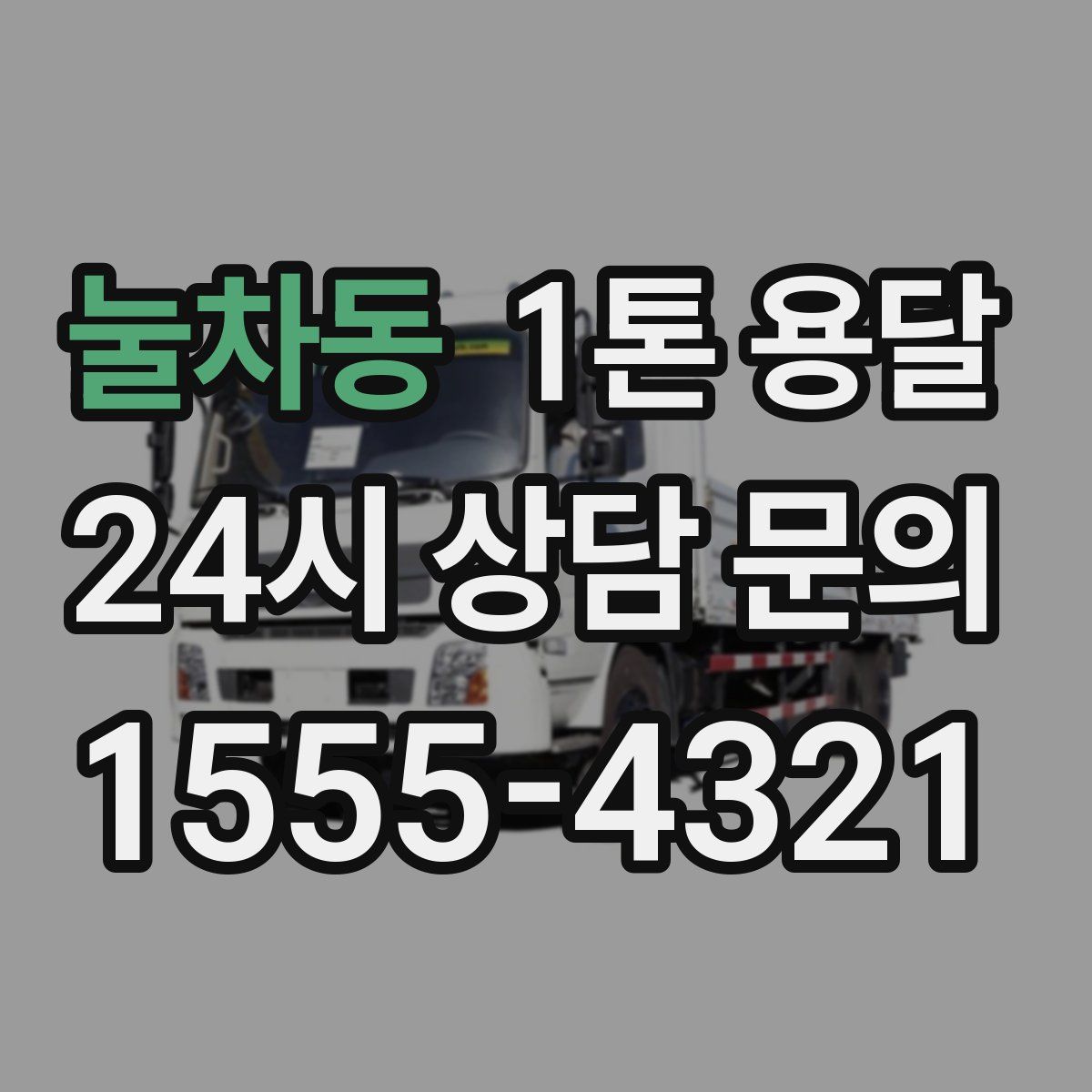 눌차동 1톤 용달