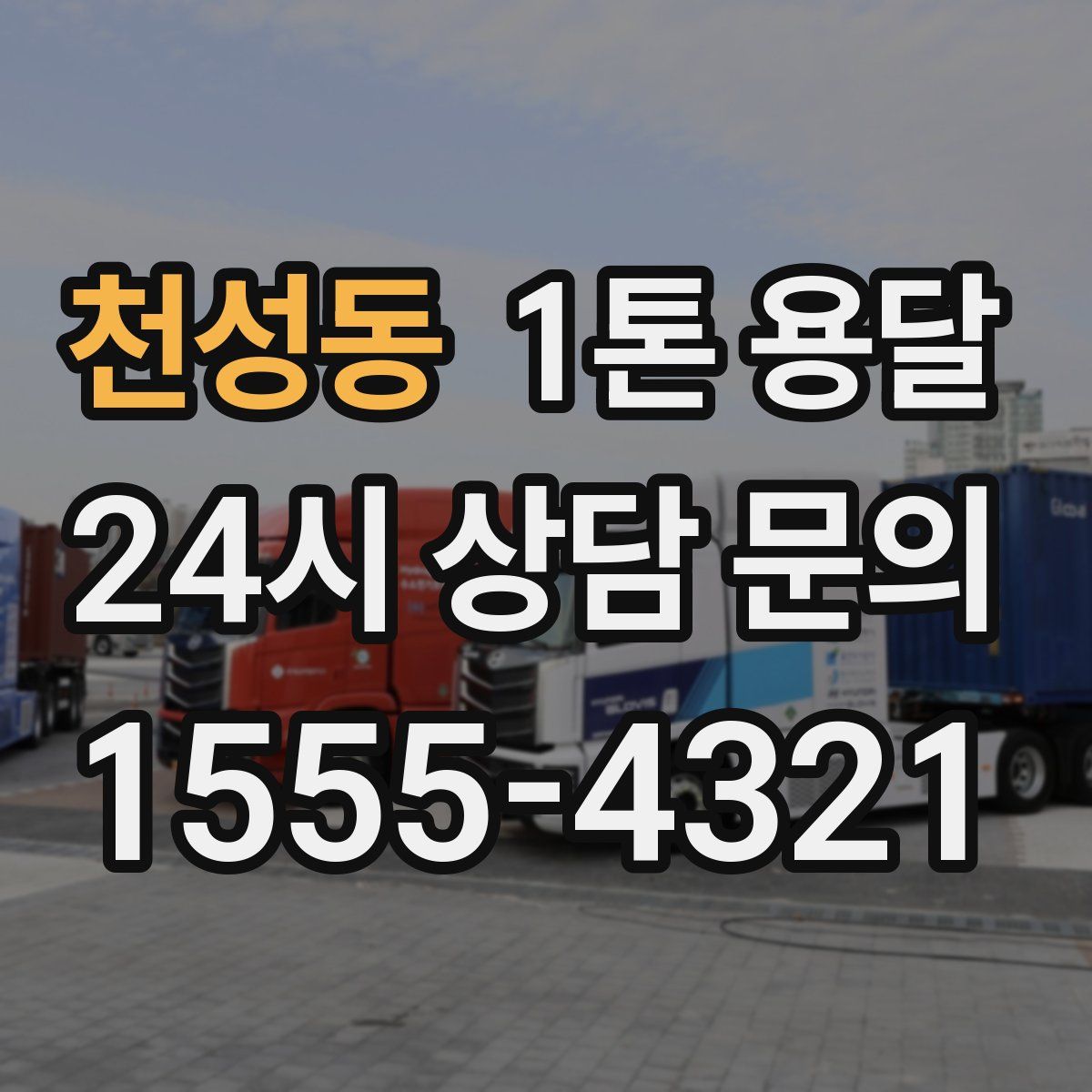 천성동 1톤 용달