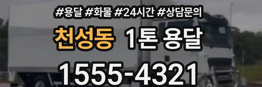 천성동 1톤 용달