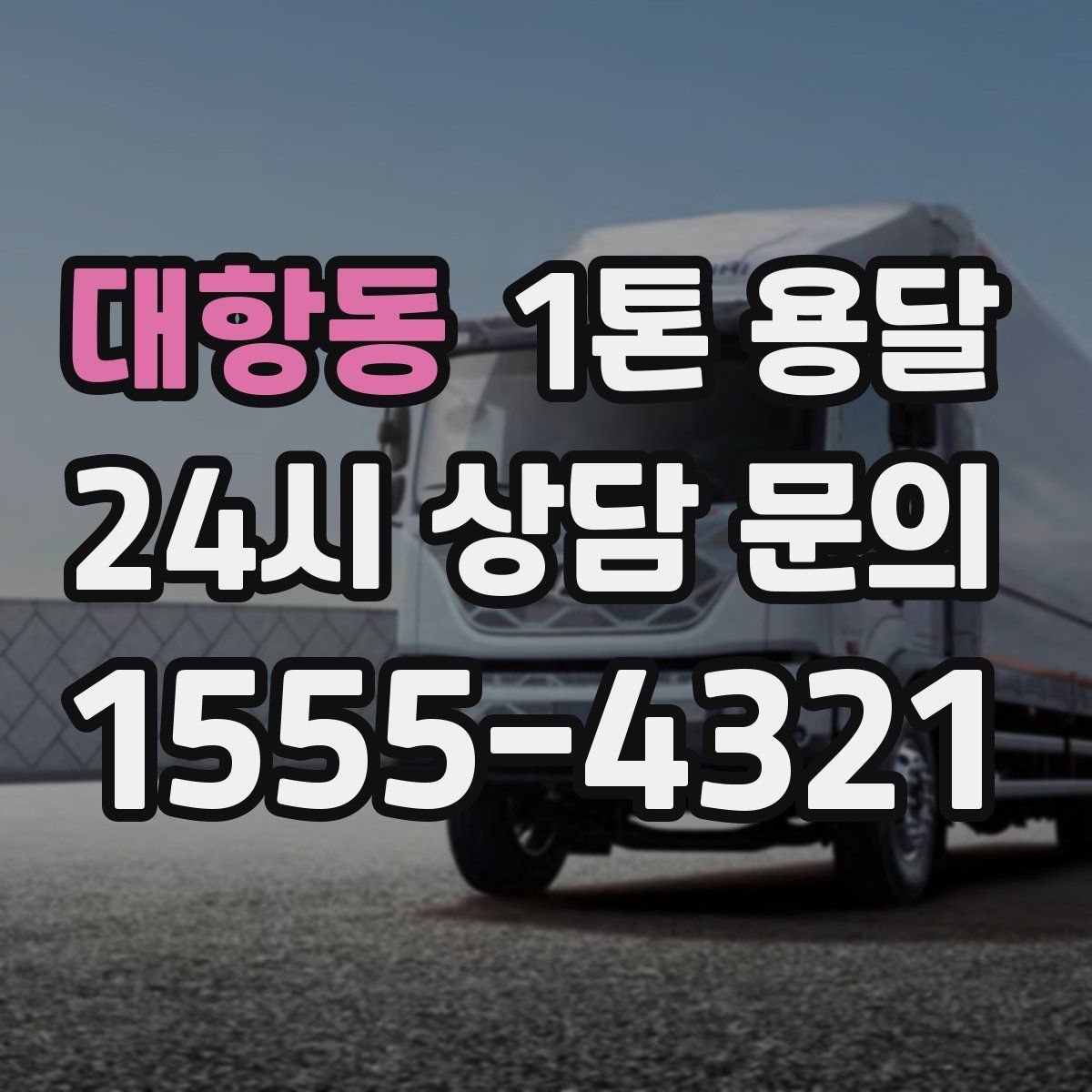 대항동 1톤 용달