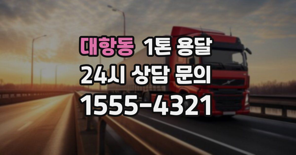 대항동 1톤 용달