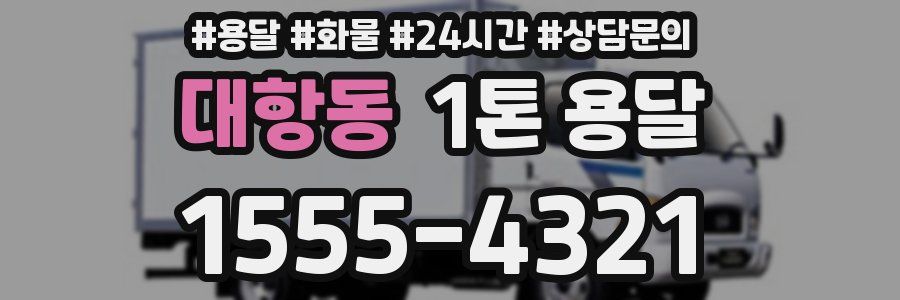 대항동 1톤 용달