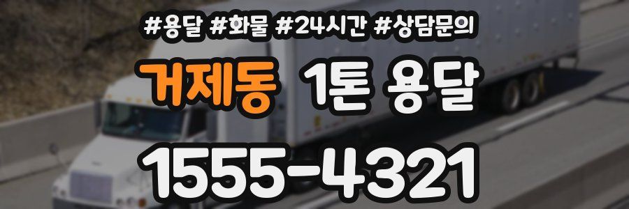 거제동 1톤 용달