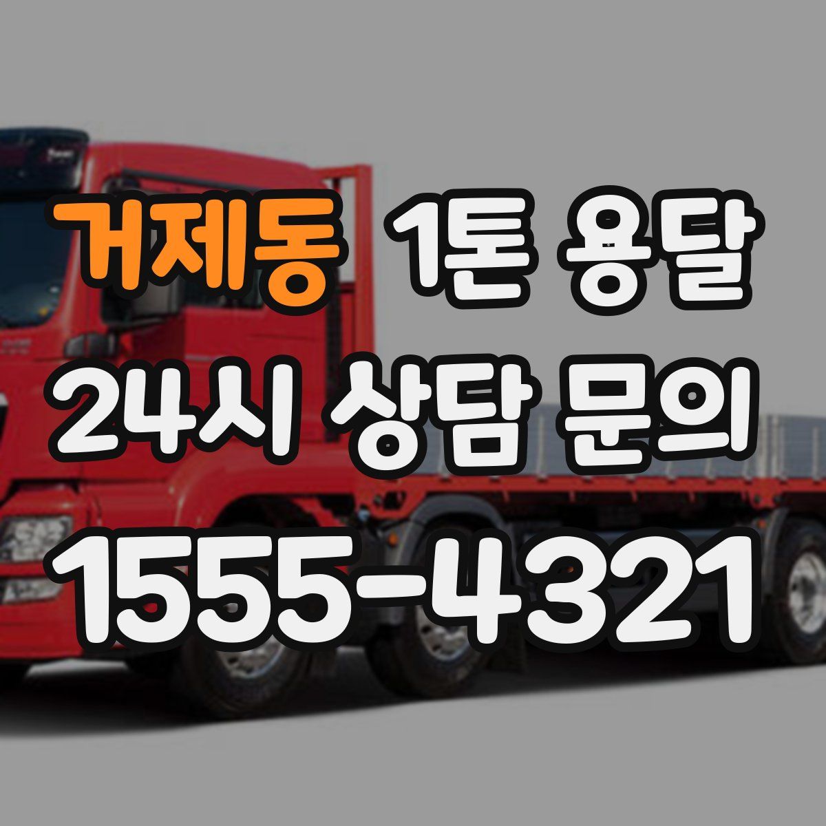 거제동 1톤 용달
