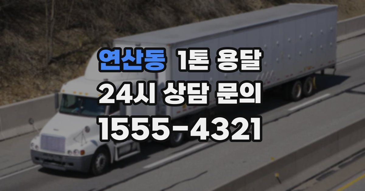 연산동 1톤 용달